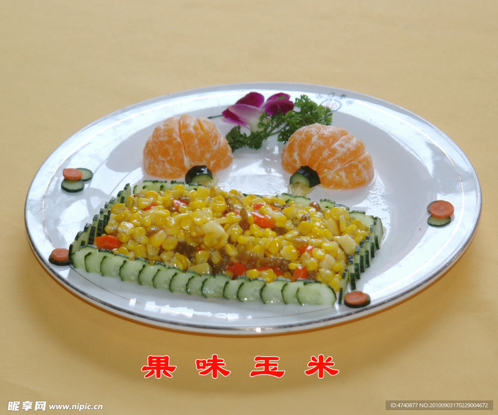 果味玉米
