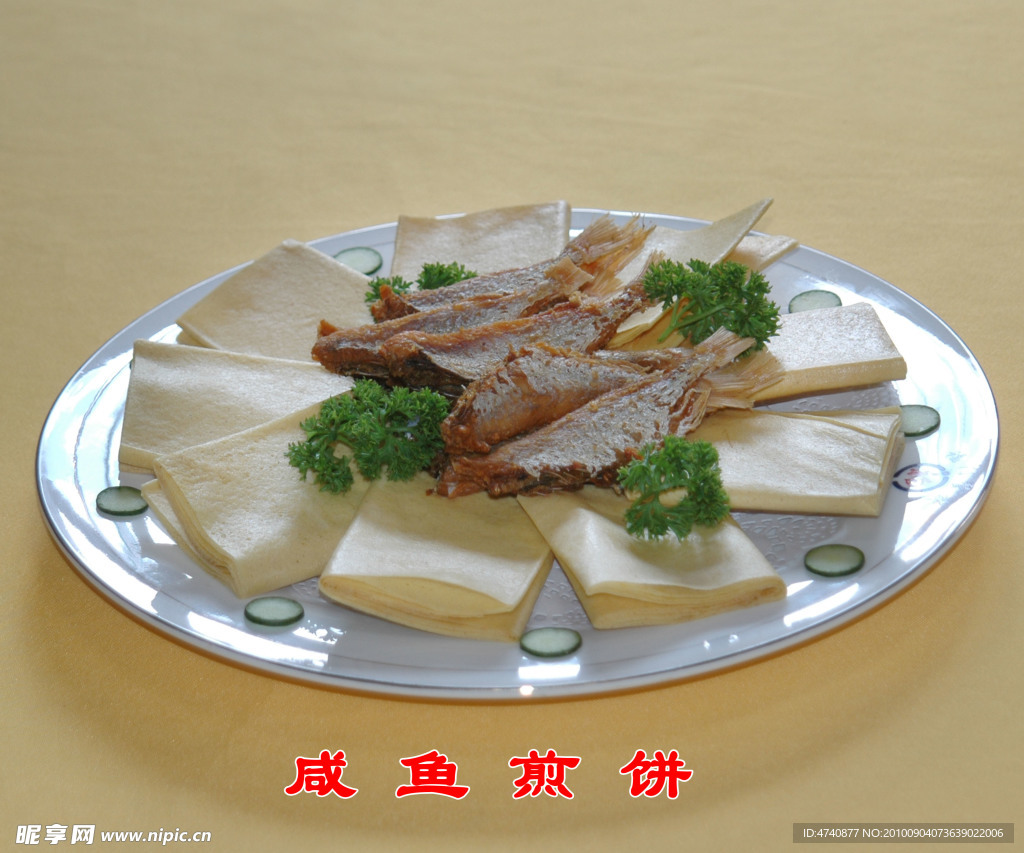 咸魚煎餅