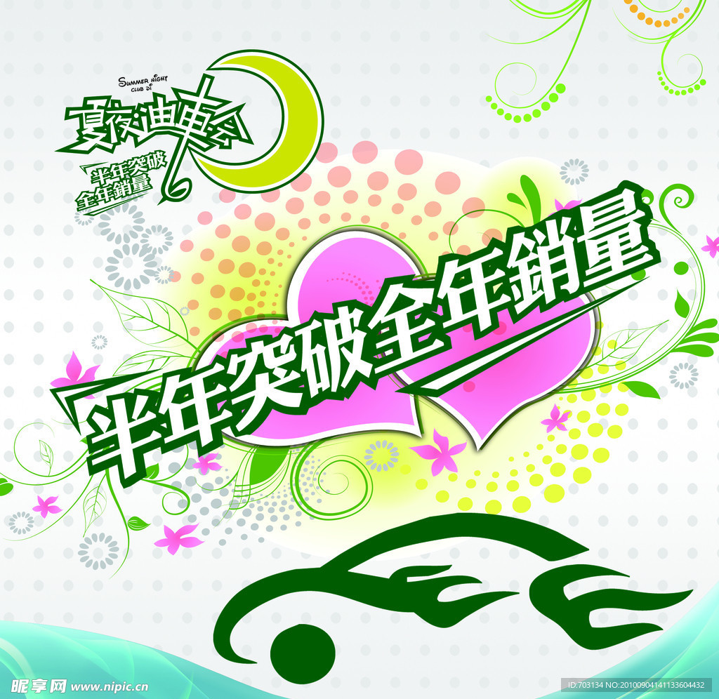 夏夜迪車會
