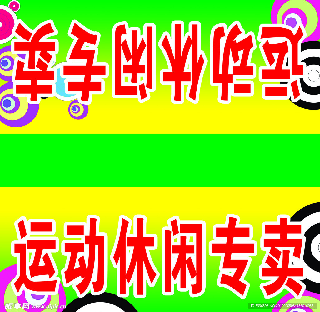 運(yùn)動(dòng)休閑專(zhuān)賣(mài)