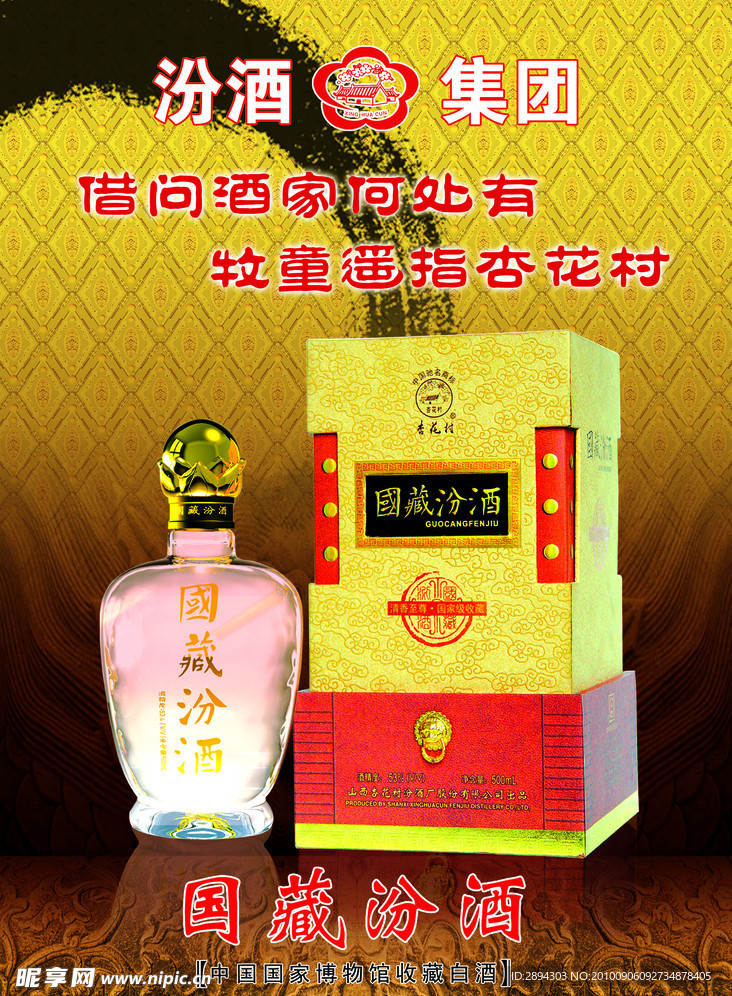 國藏汾酒 杏花村酒