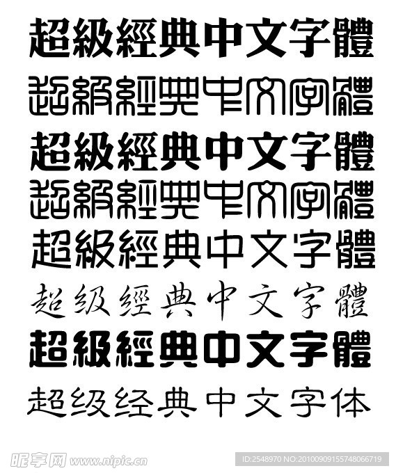 超级经典中文字体