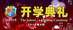 现代中学开学典礼