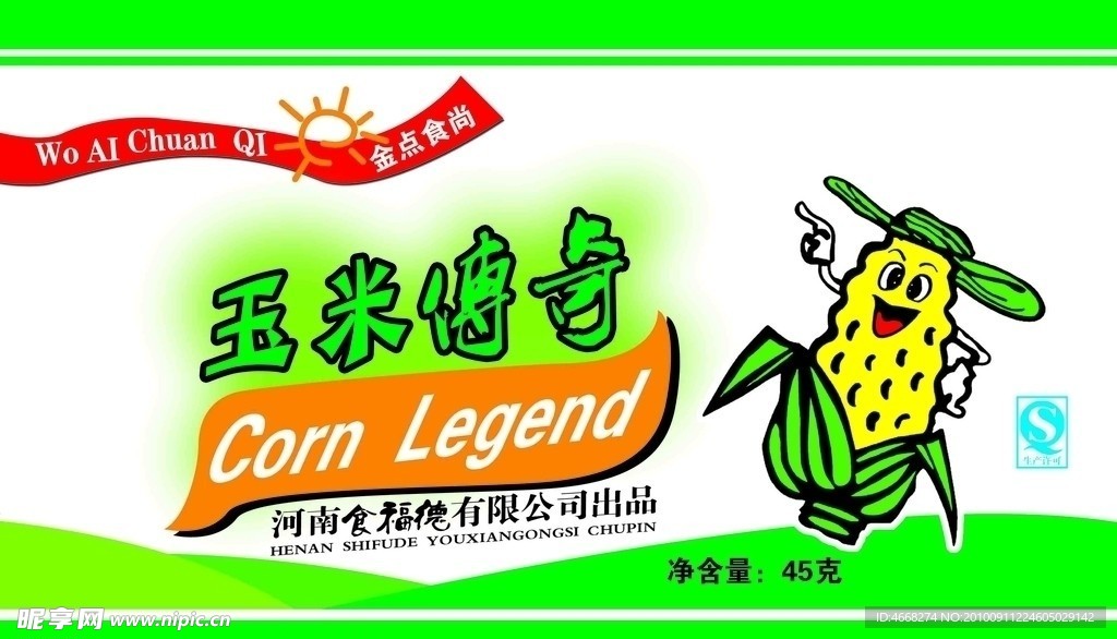玉米傳奇