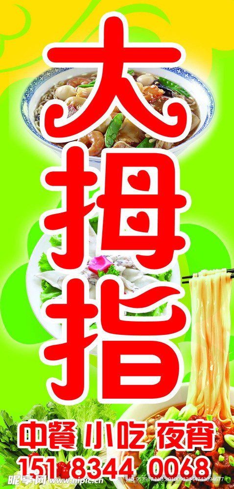 大拇指餐館