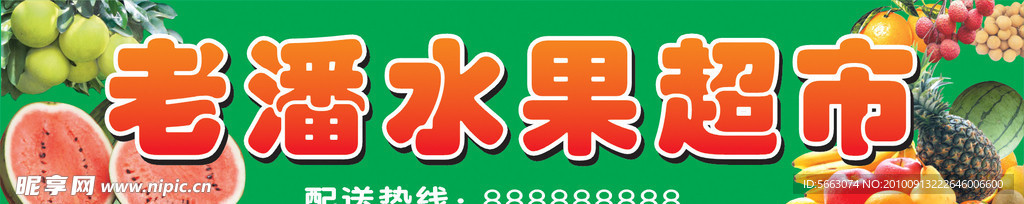 老潘水果超市