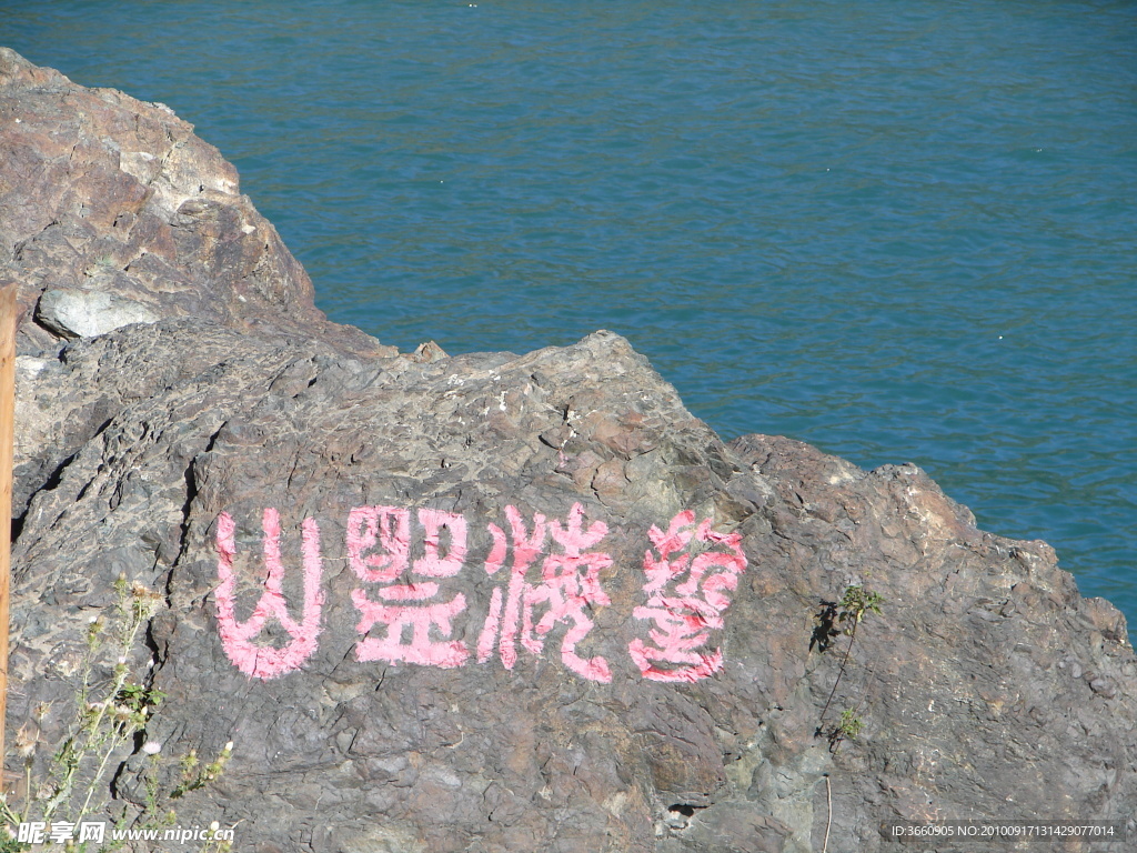 山盟海誓 湖 山