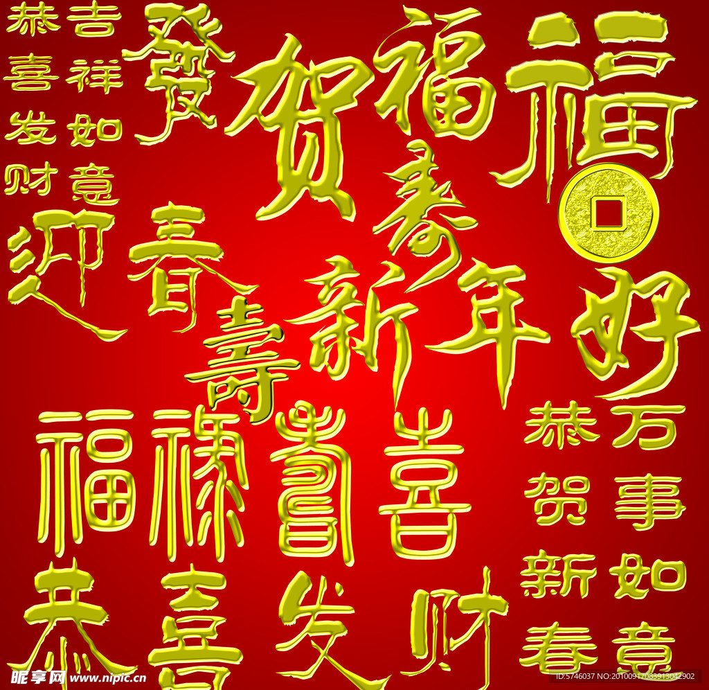 恭喜发财 福禄寿喜 吉祥如意 金字