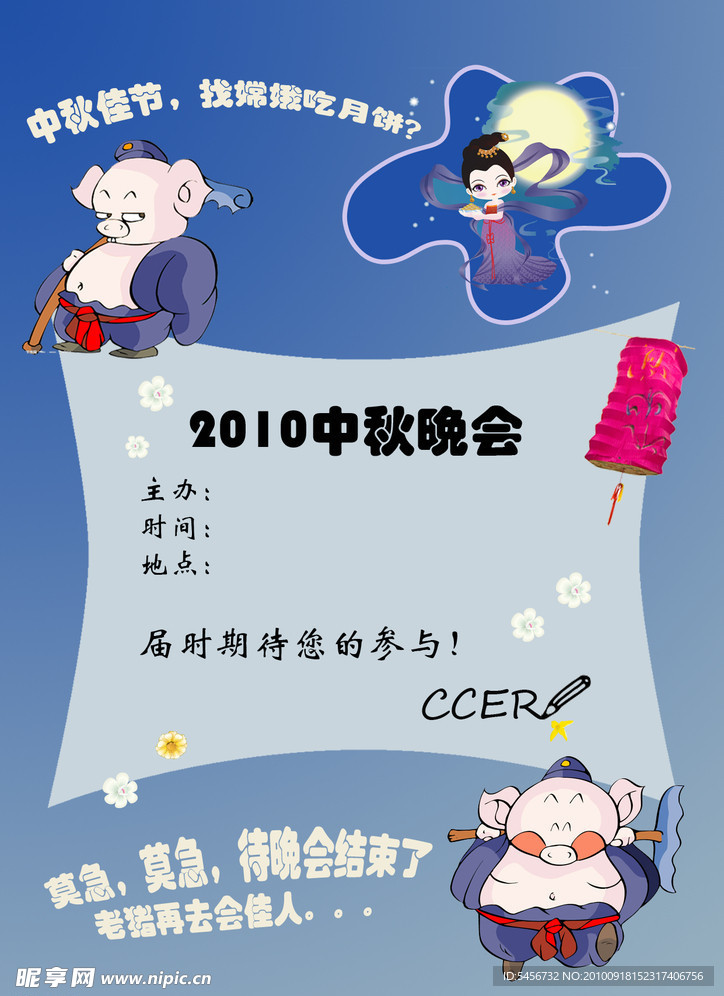 中秋晚會海報