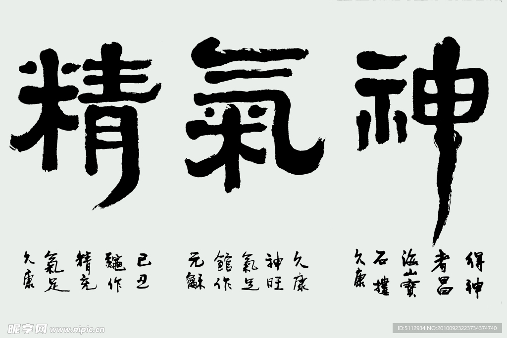 精氣神