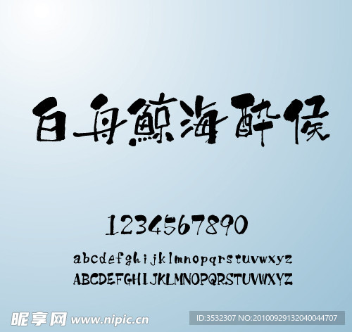 白舟鯨海酔侯書體