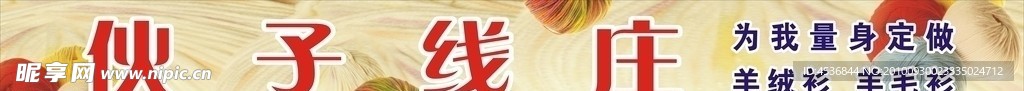 毛線店招