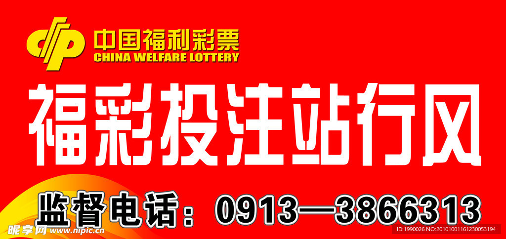 福彩投注站行風監督牌