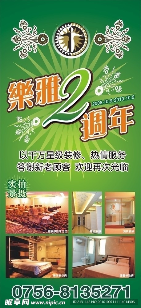 酒店桑拿周年庆海报