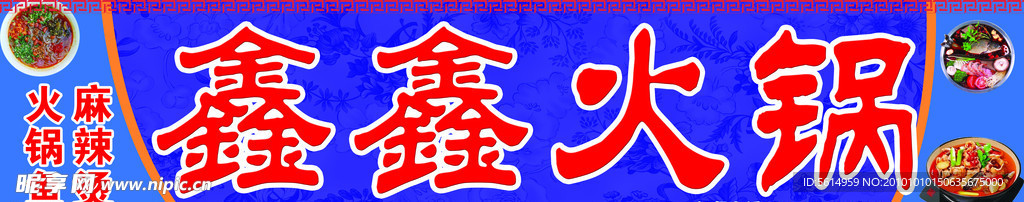 鑫鑫火鍋