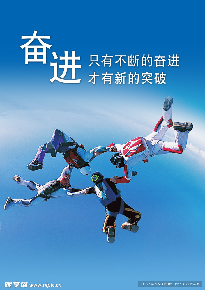 奮進(jìn)
