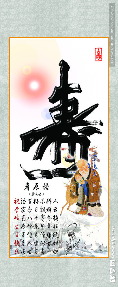 壽星卷軸