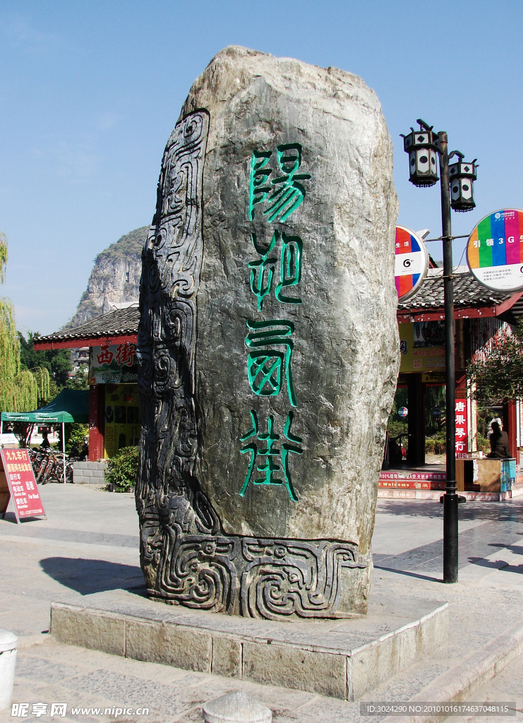 陽朔 西街標志