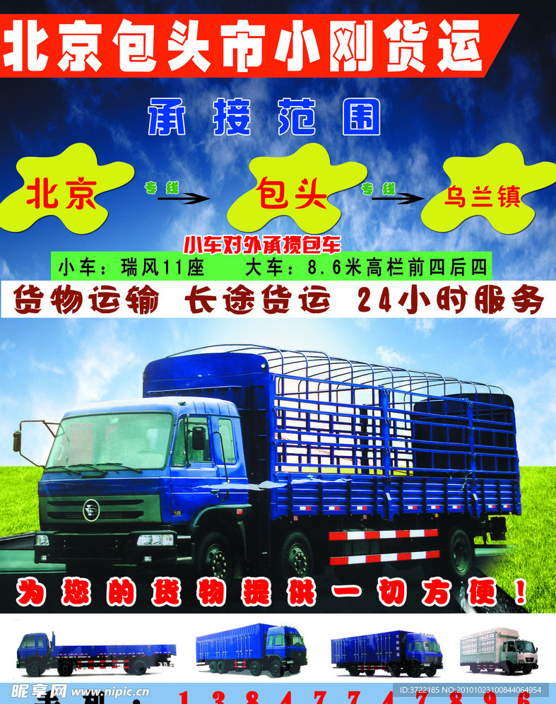 貨運宣傳