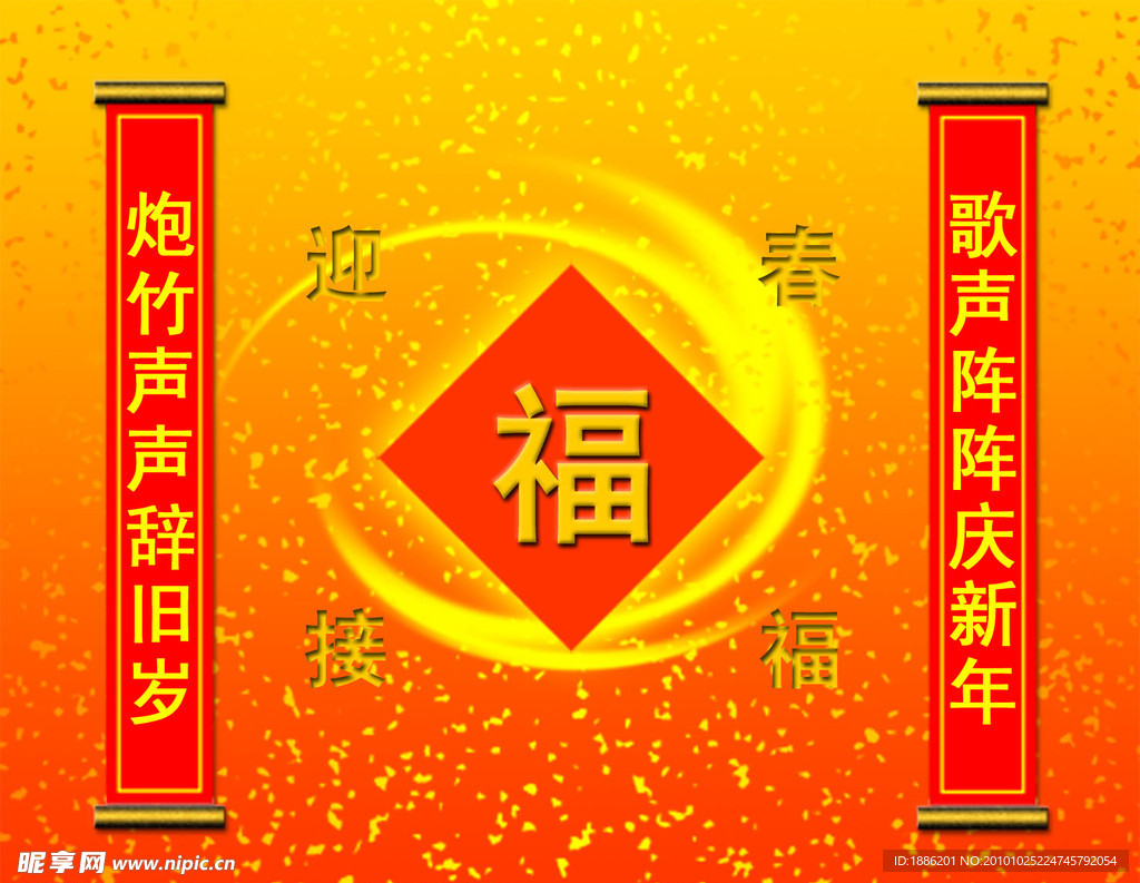迎喜接福PSD分層素材