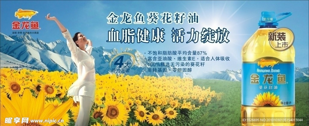 葵花籽油宣传海报
