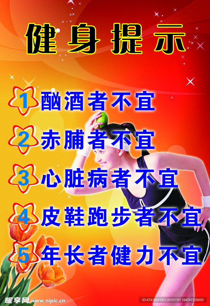 健身提示