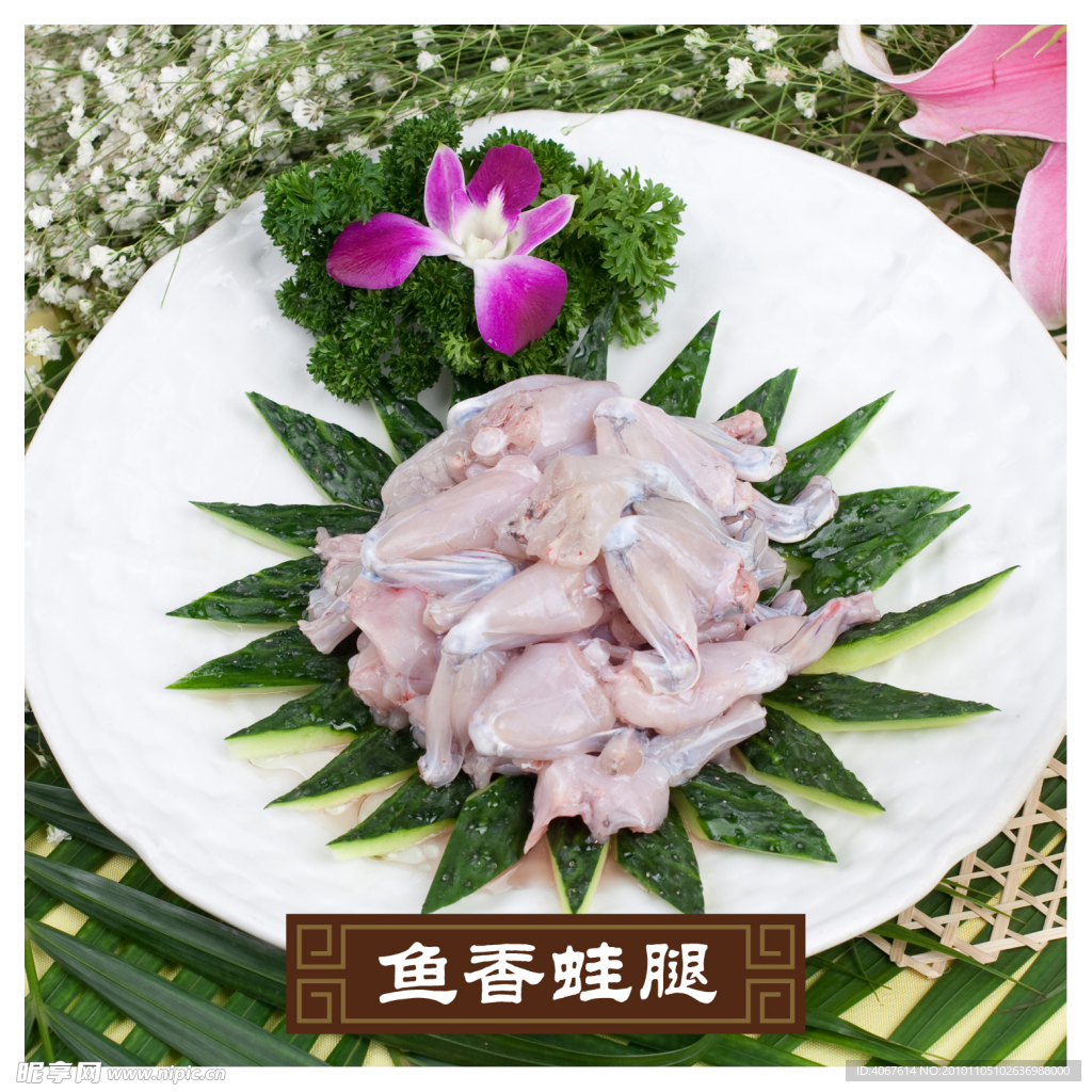 魚香蛙腿
