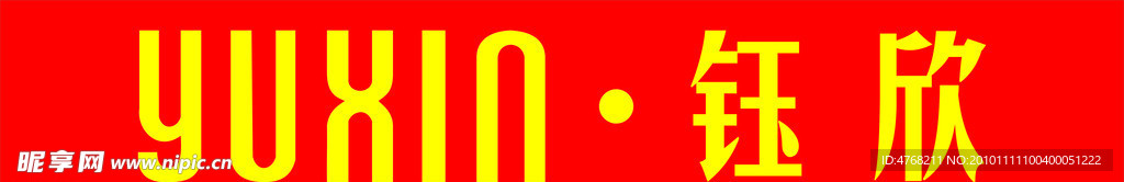 鈺欣