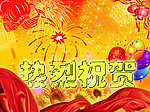 熱烈祝賀