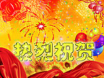 热烈祝贺