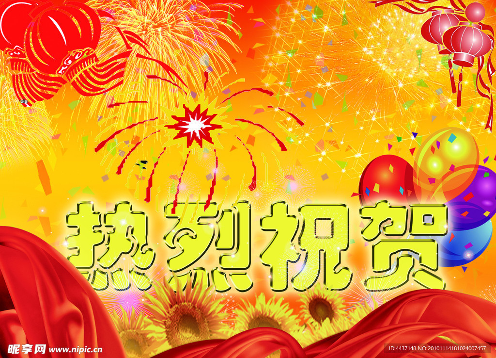 熱烈祝賀