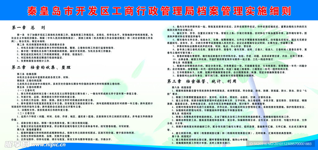 秦皇岛市开发区工商行政管理局档案管理实施细则