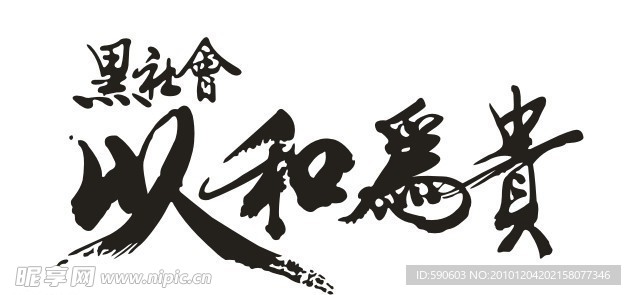 以和為貴