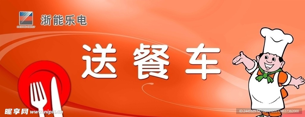 送餐車車身畫