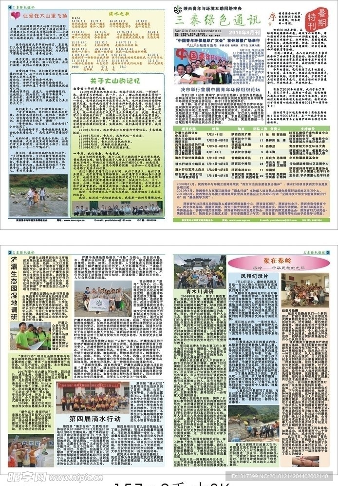 三秦绿色通讯暑期特刊