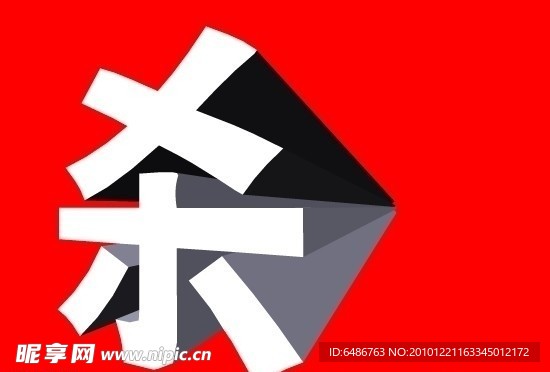 殺字立體矢量圖