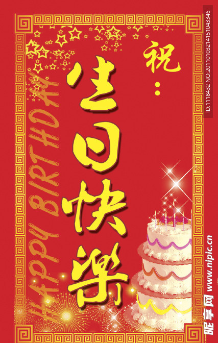生日快樂