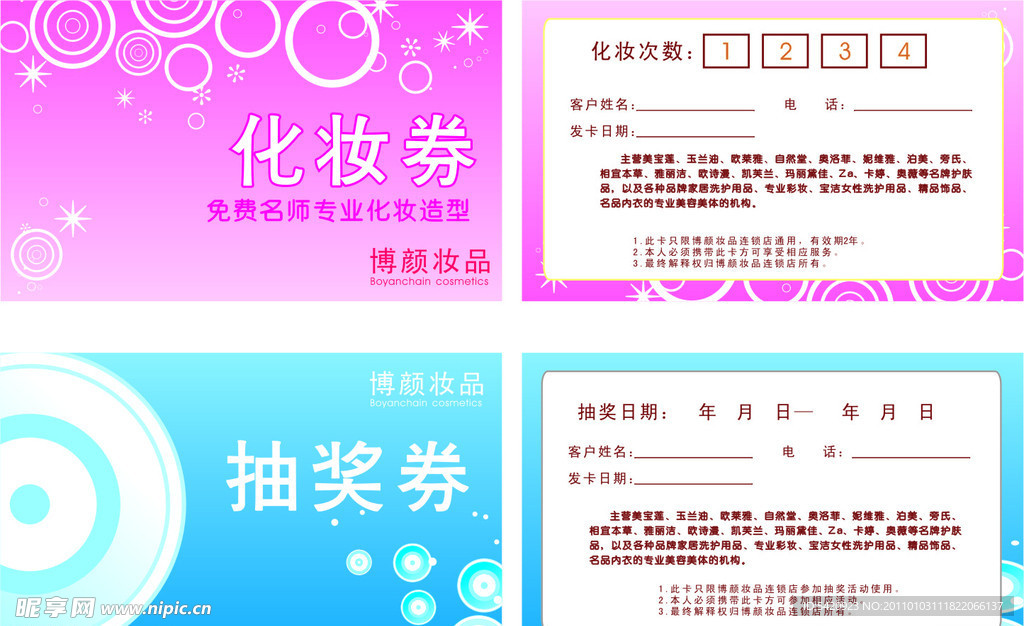化妝券 抽獎(jiǎng)券