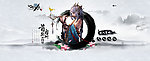 游戏网站水墨古典风格banner