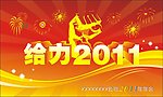 给力2011喜庆春节年会海报背景设计
