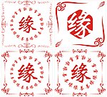 剪字贴 中国传统素材 缘