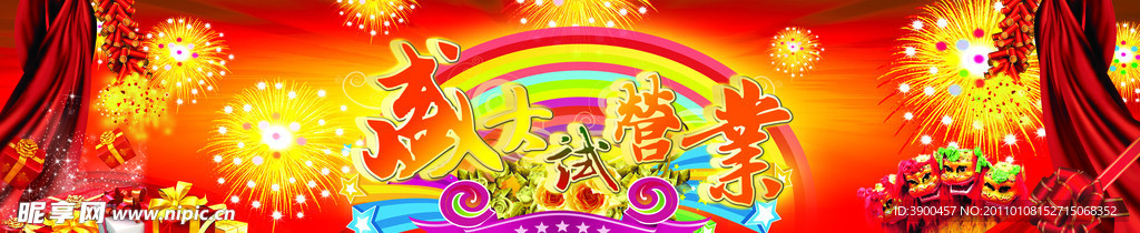 盛大開(kāi)業(yè)