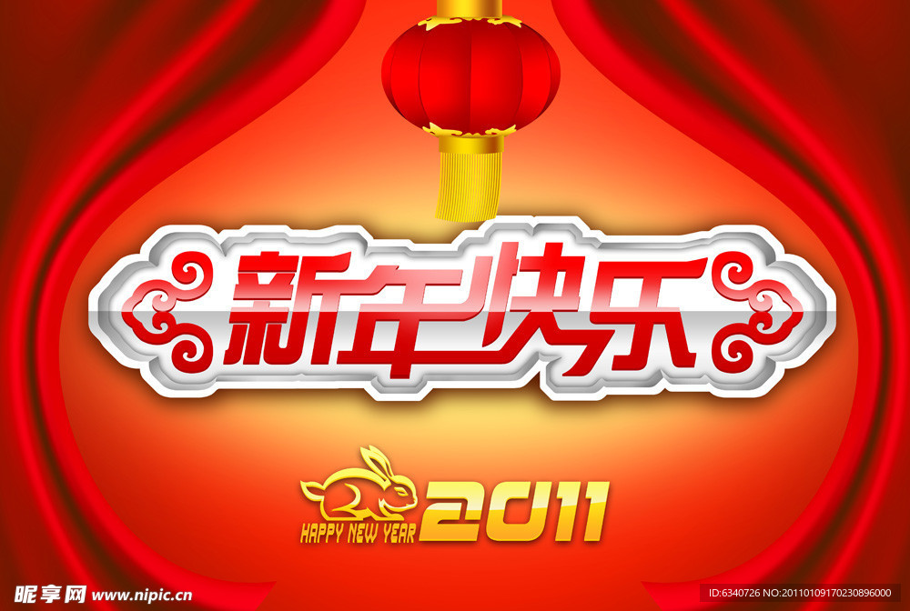 新年快樂