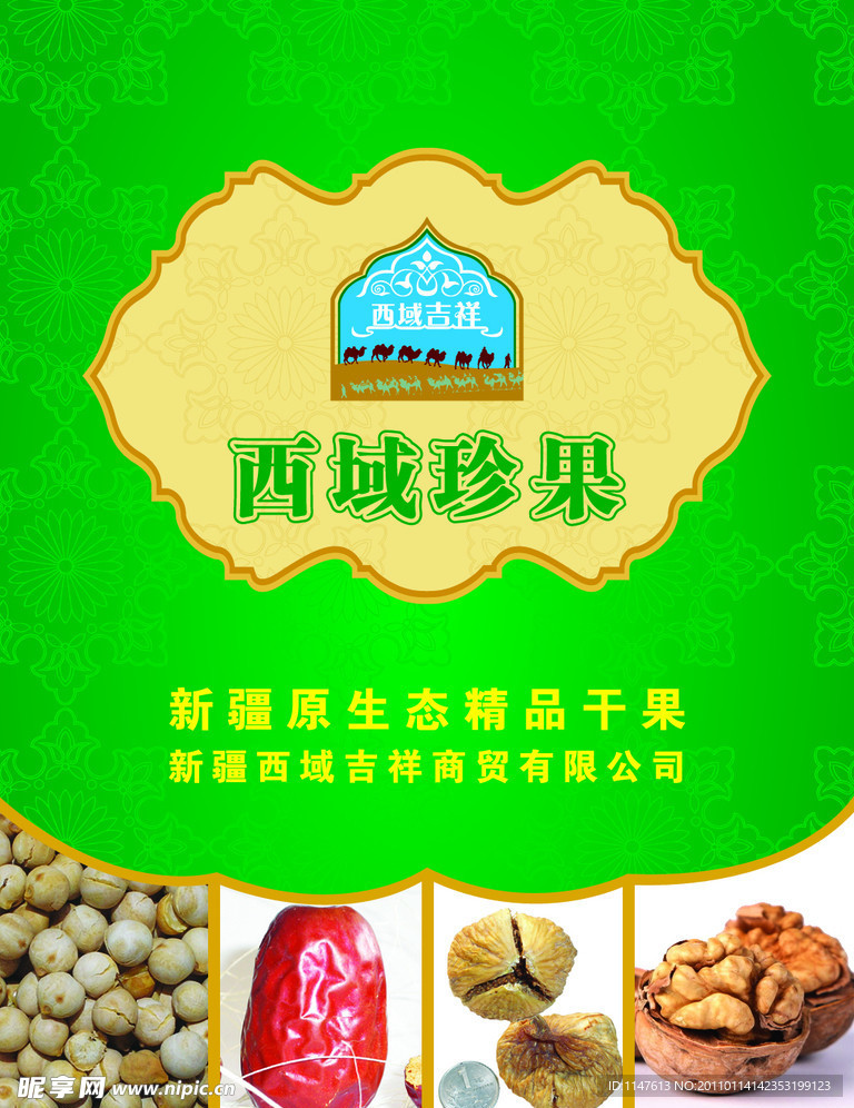 不干膠 西域珍果