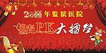2011年监狱医院迎春PK大擂台