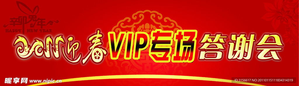 2011迎春VIP专场答谢会柜贴