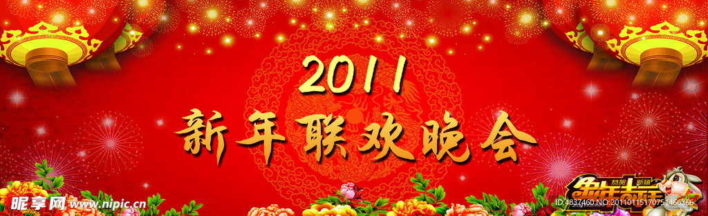 2011新年联欢晚会