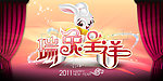 2011年 兔年 瑞兔呈祥