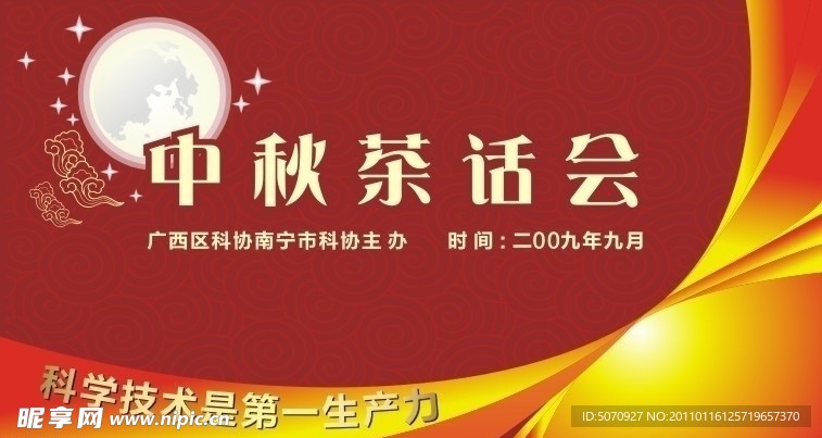 中秋茶話會背景板