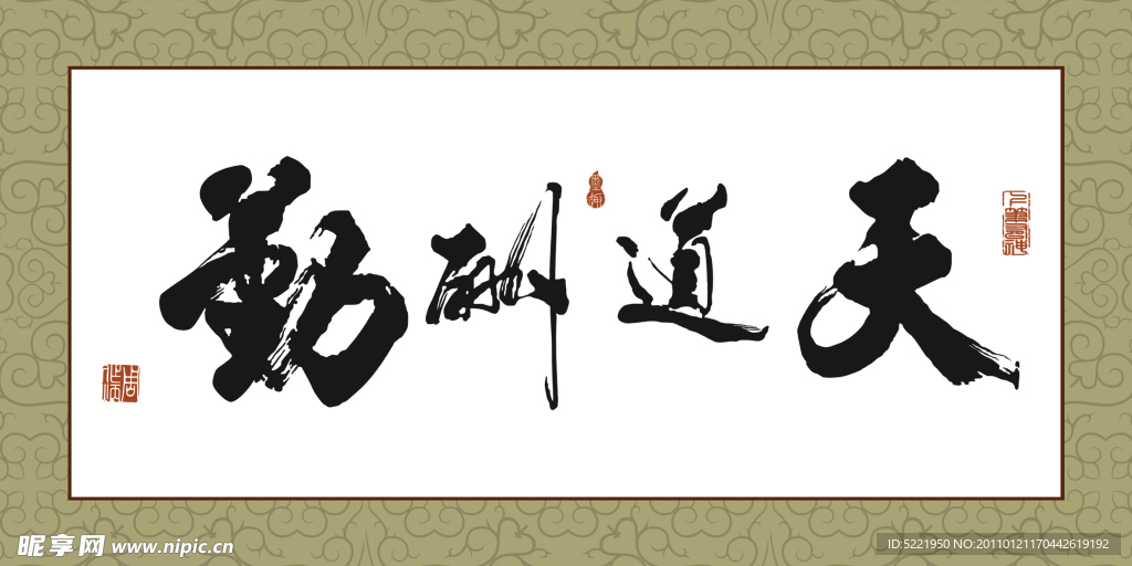 天道酬勤